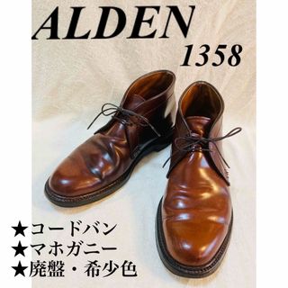 オールデン(Alden)の★激レア•希少色★ALDEN オールデン　マホガニーコードバン　ブーツ　(ドレス/ビジネス)