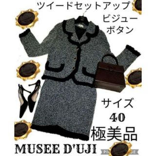 極美品♥MUSEE D'UJI♥ミューゼドウジ♥ツイードセットアップ♥アンゴラ(スーツ)