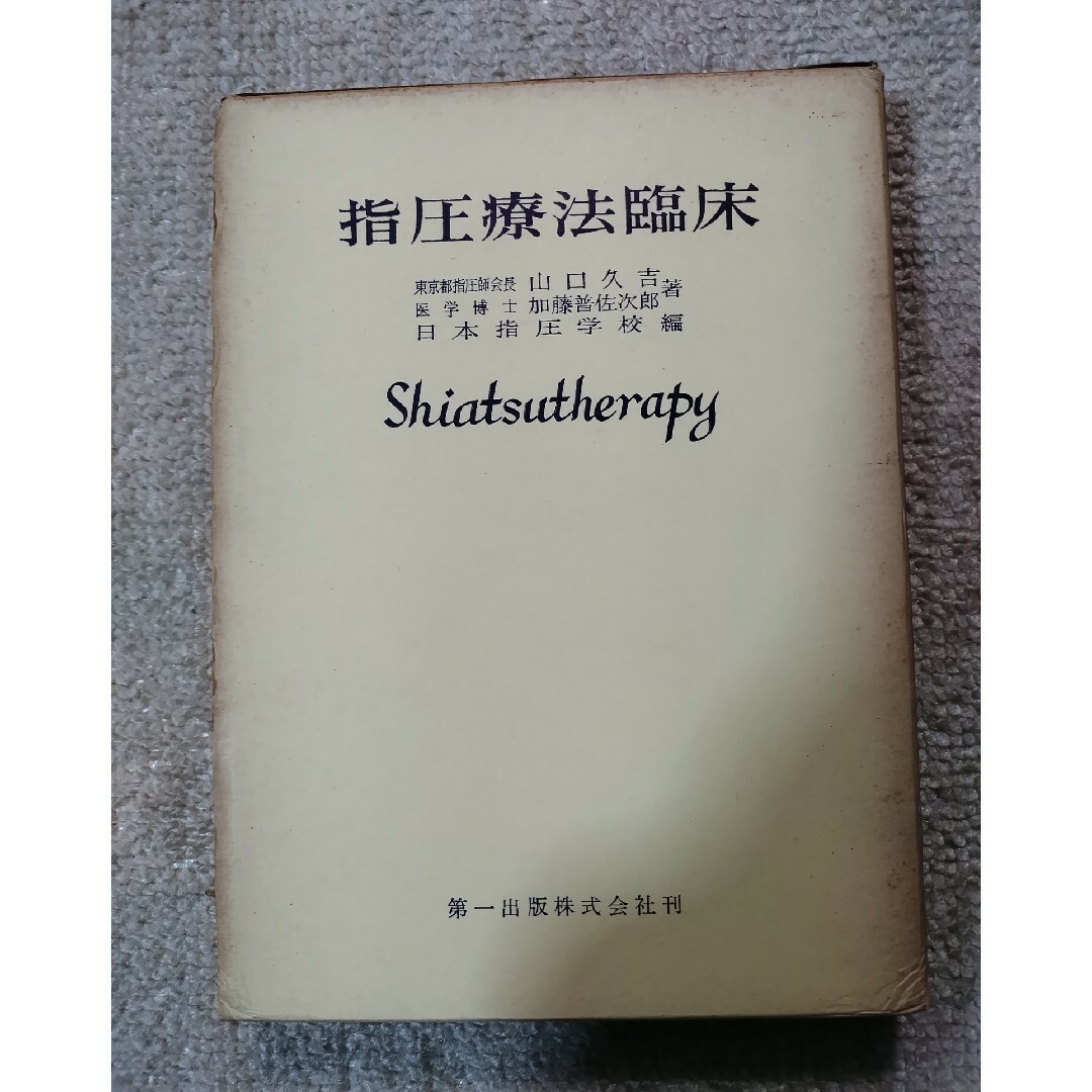 指圧療法臨床 エンタメ/ホビーの本(健康/医学)の商品写真