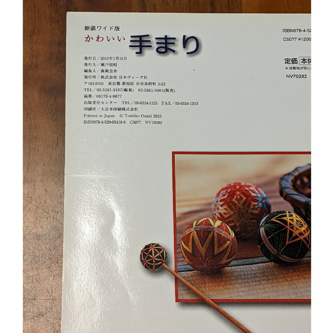 かわいい手まり エンタメ/ホビーの本(趣味/スポーツ/実用)の商品写真