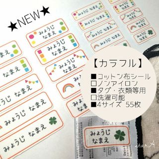 ★NEW★【カラフル】横長 ノンアイロン コットン お名前 シール star.A(ネームタグ)