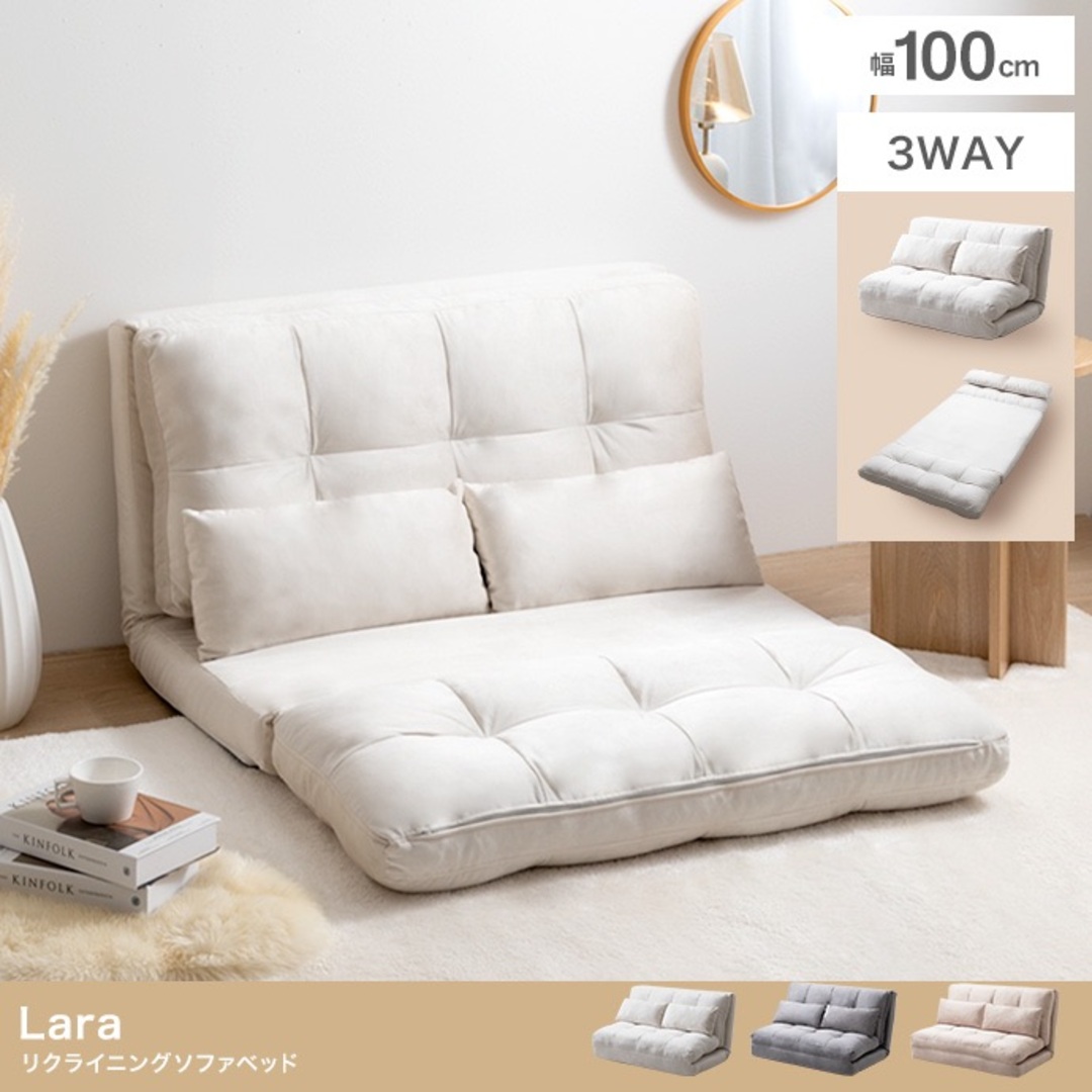 【送料無料】Lara リクライニングソファベッド 3way インテリア/住まい/日用品のソファ/ソファベッド(ソファベッド)の商品写真