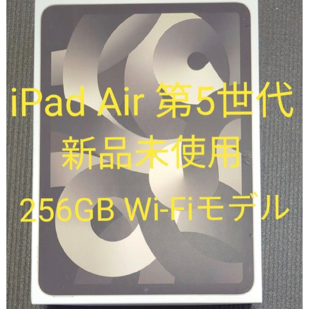 【開封未使用】iPad Air 第5世代 WiFi 256GB スペースグレイ スマホ/家電/カメラのPC/タブレット(タブレット)の商品写真