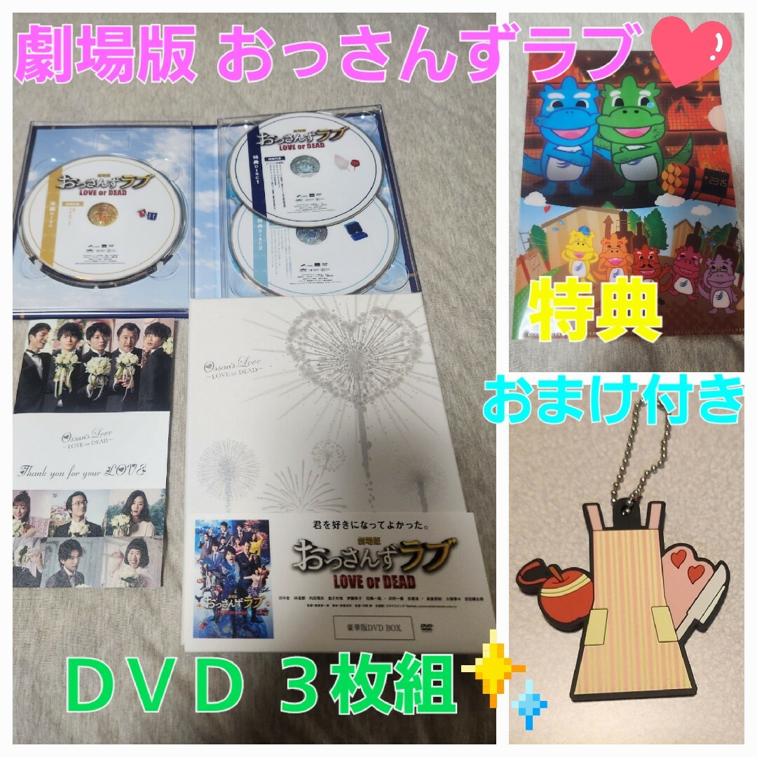 値下げ!!美品★おまけ＆特典付^^劇場版 おっさんずラブ DVD 豪華版 ３枚組 エンタメ/ホビーのDVD/ブルーレイ(日本映画)の商品写真