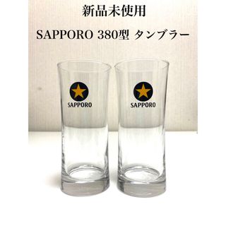 サッポロ(サッポロ)の【新品未使用】SAPPORO 黒ラベル 380型 タンブラー グラス 2個(タンブラー)