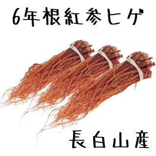 長白山6年根紅参ヒゲ100g 高麗人参 紅参 無農薬栽培 野生環境栽培薬膳(その他)