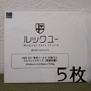 ミドリアンゼン(ミドリ安全)のミドリ安全  ルックユー 交換式 DS-551 フルフェイス ５枚(その他)