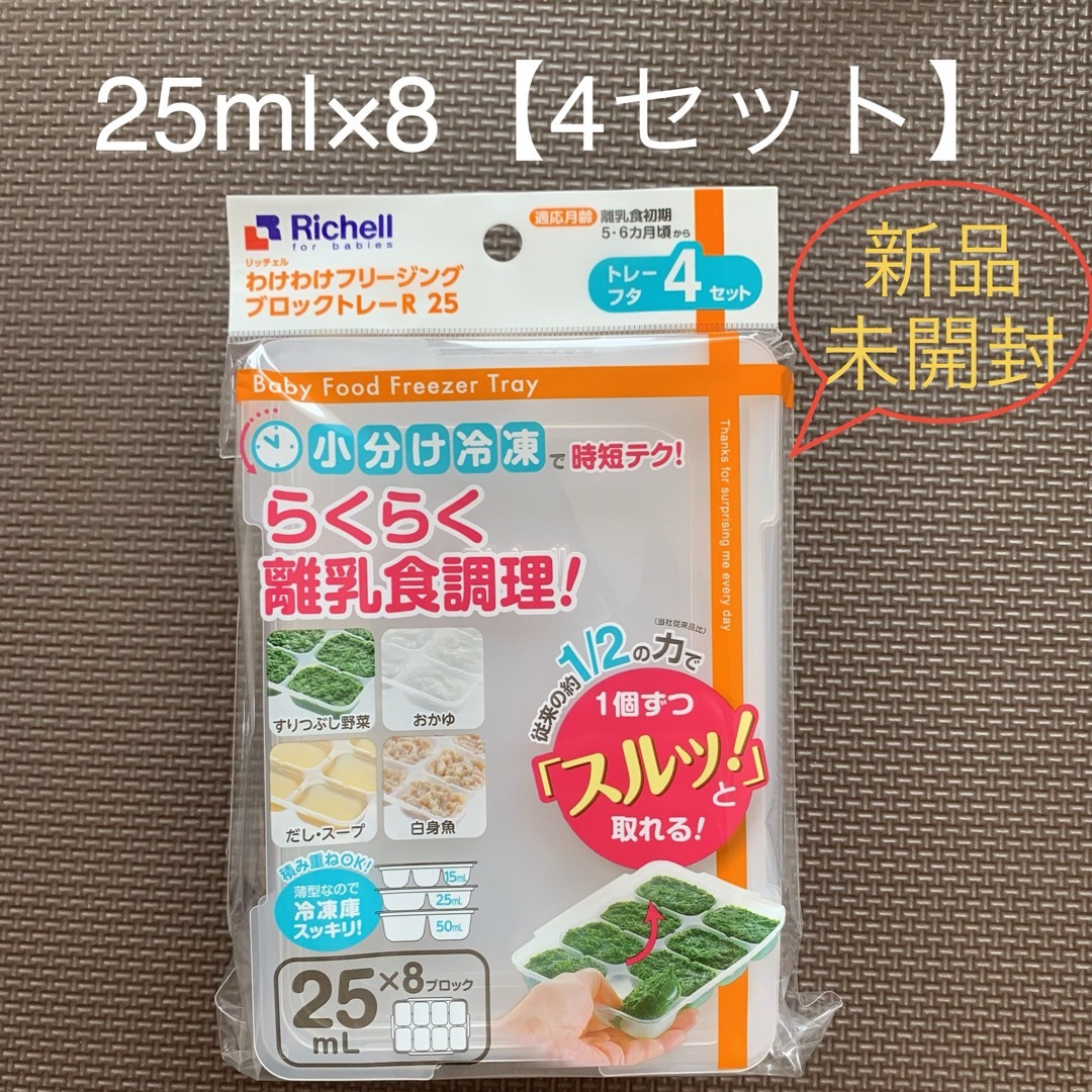 Richell(リッチェル)のRichellブロックトレー25ml×8【4セット】 キッズ/ベビー/マタニティの授乳/お食事用品(離乳食調理器具)の商品写真