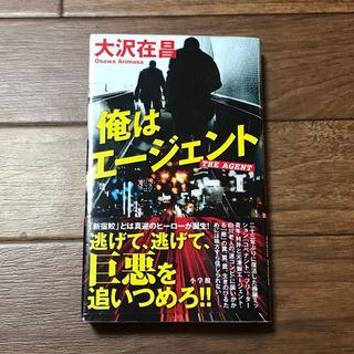 ショウガクカン(小学館)の俺はエージェント(文学/小説)