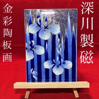 フカガワセイジ(深川製磁)の宮内庁御用達　深川製磁　金彩陶板画　菖蒲(その他)