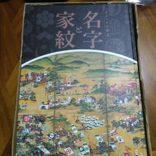 日本の苗字と家紋（ユーキャン）定価29700円(趣味/スポーツ/実用)