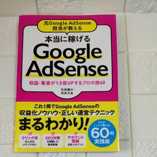 本当に稼げるＧｏｏｇｌｅ　ＡｄＳｅｎｓｅ収益・集客が１．５倍ＵＰするプロの技６０(コンピュータ/IT)