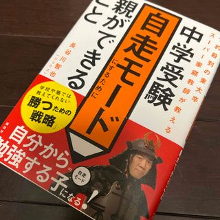 中学受験自走モードにするために親ができること(語学/参考書)