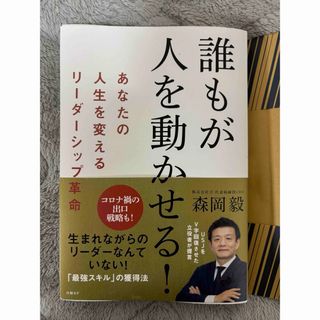 ニッケイビーピー(日経BP)の誰もが人を動かせる！あなたの人生を変えるリーダーシップ革命(その他)