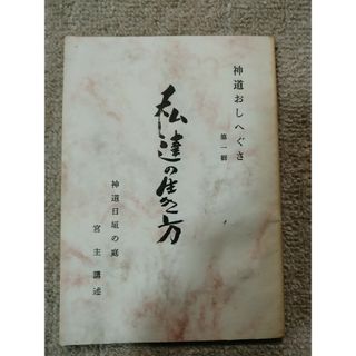 神道おしへぐさ　第一輯(その他)