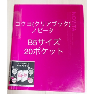 コクヨ(コクヨ)のピンク☆コクヨ　ノビータ　B5サイズ　20ポケット(ファイル/バインダー)