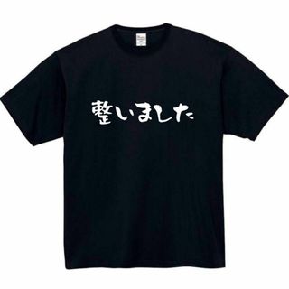 d サウナ　整いました　面白いtシャツ　ふざけtシャツ　おもしろtシャツ　メンズ(Tシャツ/カットソー(半袖/袖なし))