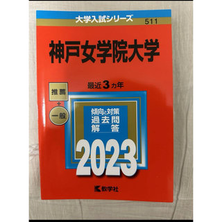 キョウガクシャ(教学社)の赤本 神戸女学院2023(語学/参考書)