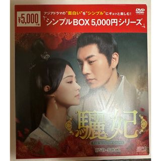 驪妃-The　Song　of　Glory-　DVD-BOX1＜シンプルBOX　5(TVドラマ)