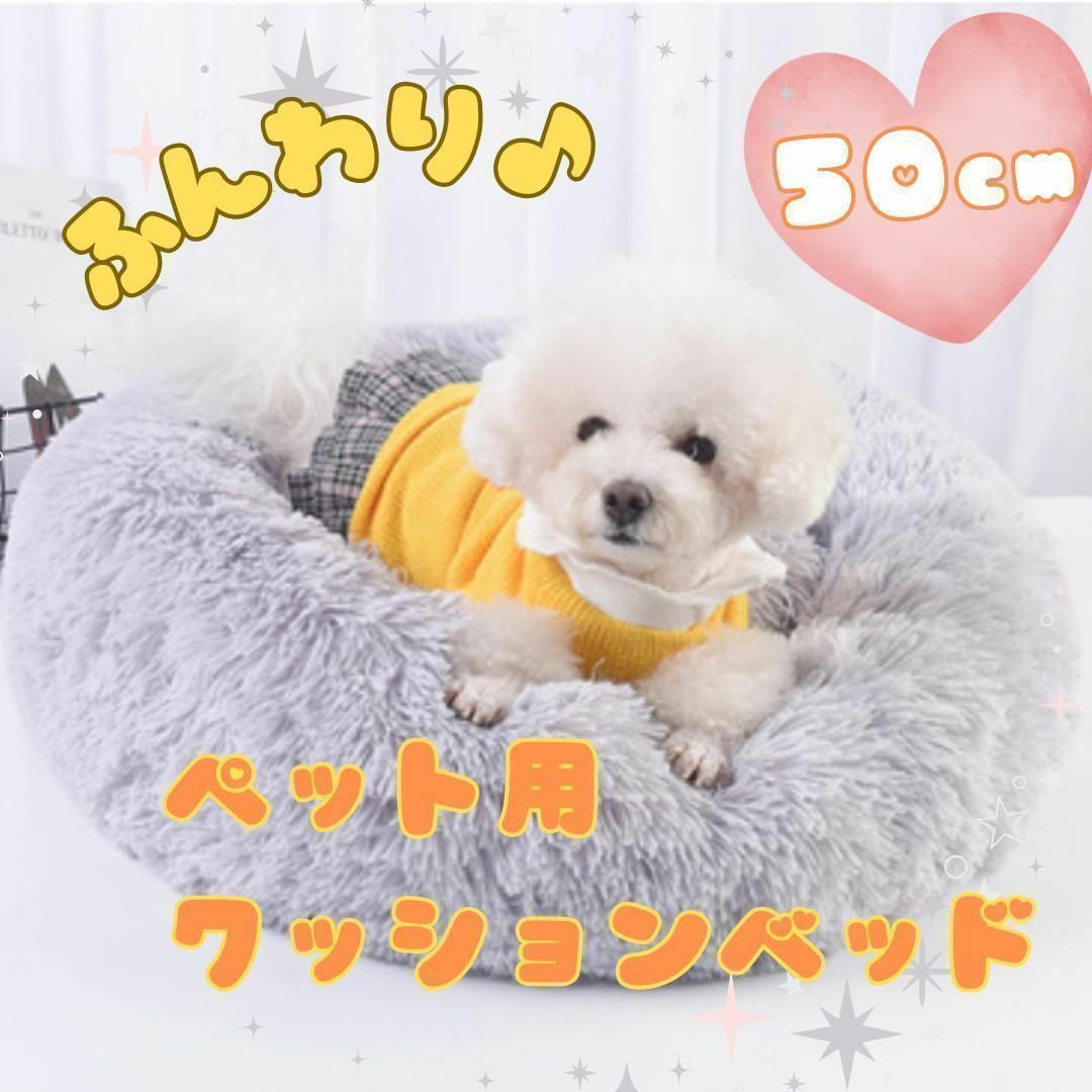 【新品】ペットベッド クッション 猫 犬 丸型　50cm ふわ　あったか 洗濯可 その他のペット用品(犬)の商品写真