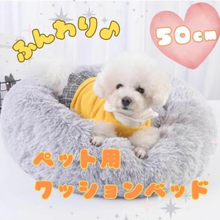 【新品】ペットベッド クッション 猫 犬 丸型　50cm ふわ　あったか 洗濯可(犬)