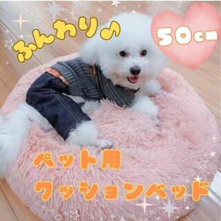 【新品】ペットベッド クッション ピンク 猫犬 丸型　50cm あったか 洗濯可(犬)