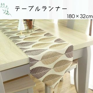 テーブルランナー リーフ柄 北欧 ブラウン お洒落 180×32cm(テーブル用品)