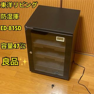 【良品】東洋リビング 防湿庫 ED-81SD 74リットル オートドライ(防湿庫)