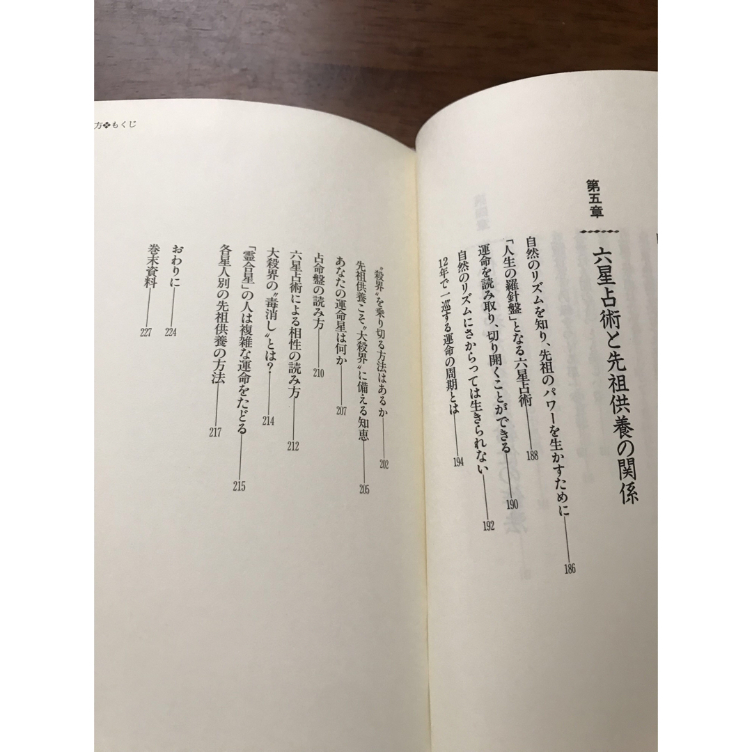 先祖の祀り方　細木数子　墓参り　作法　幸せになるための先祖の祀り方 エンタメ/ホビーの本(住まい/暮らし/子育て)の商品写真