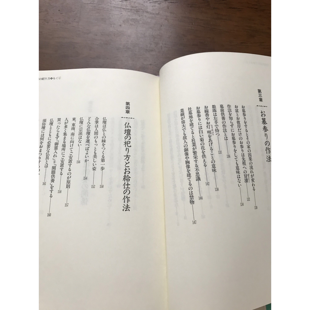 先祖の祀り方　細木数子　墓参り　作法　幸せになるための先祖の祀り方 エンタメ/ホビーの本(住まい/暮らし/子育て)の商品写真