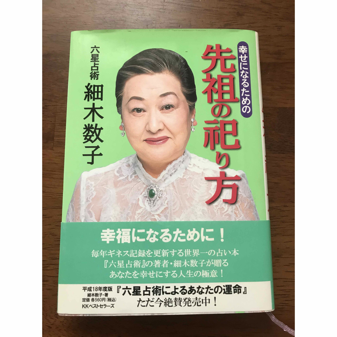 先祖の祀り方　細木数子　墓参り　作法　幸せになるための先祖の祀り方 エンタメ/ホビーの本(住まい/暮らし/子育て)の商品写真