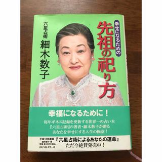 先祖の祀り方　細木数子　墓参り　作法　幸せになるための先祖の祀り方(住まい/暮らし/子育て)