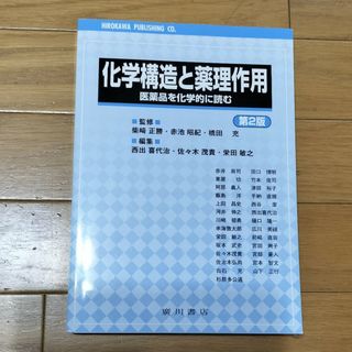 化学構造と薬理作用 第2版(健康/医学)