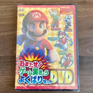 ☆新品未開封☆ てれびげーむマガジン　ゲーム実況よくばりセットDVD マリオ(キッズ/ファミリー)