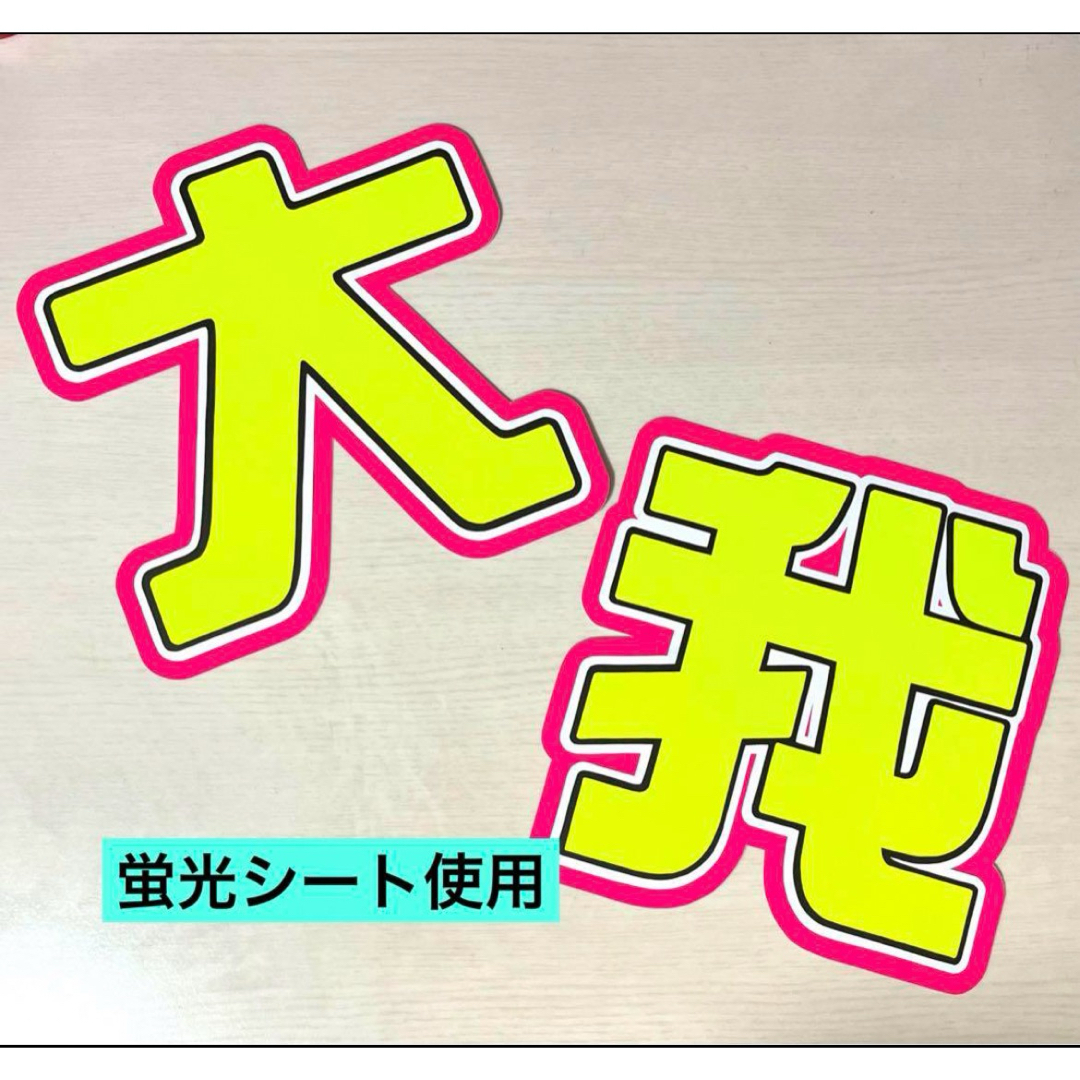 Johnny's(ジャニーズ)のSixTONES 京本大我 うちわ文字 エンタメ/ホビーのタレントグッズ(アイドルグッズ)の商品写真