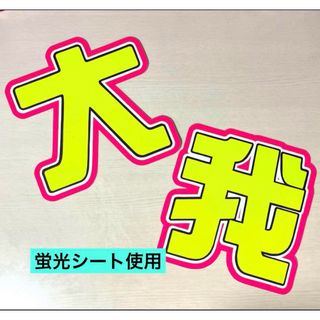 ジャニーズ(Johnny's)のSixTONES 京本大我 うちわ文字(アイドルグッズ)