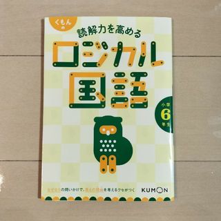 クモン(KUMON)の小６　読解力を高めるロジカル国語　半分くらい記入済＆中1テスト予想問題ポピー(語学/参考書)