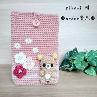 ■pikoni 様 order商品　Amy... あみぐるみ(あみぐるみ)