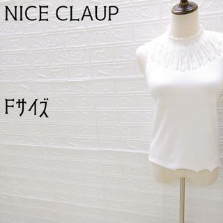 《NICE CLAUP》ナイスクラップ　プチハイレースインナー　アイボリー　F