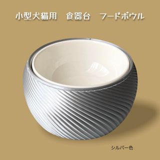 【SALE中 現品限り】小型犬猫用 食器台 フードボウル 1個 シルバー色(犬)