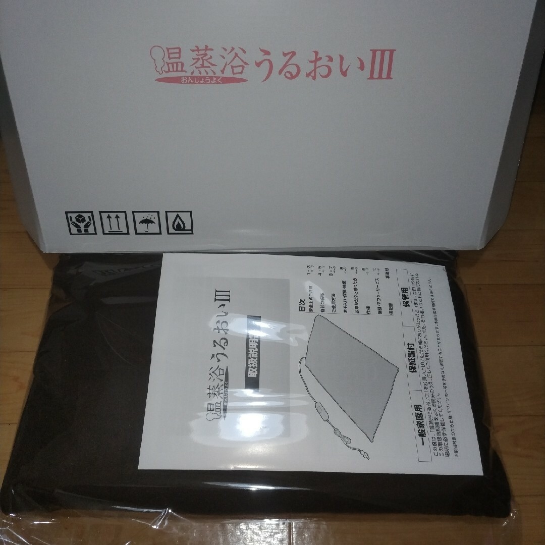 温蒸浴うるおいⅢ、Candy様専用になります!新品未使用 温蒸浴うるおいⅢ、Candy様専用になります!新品未使用