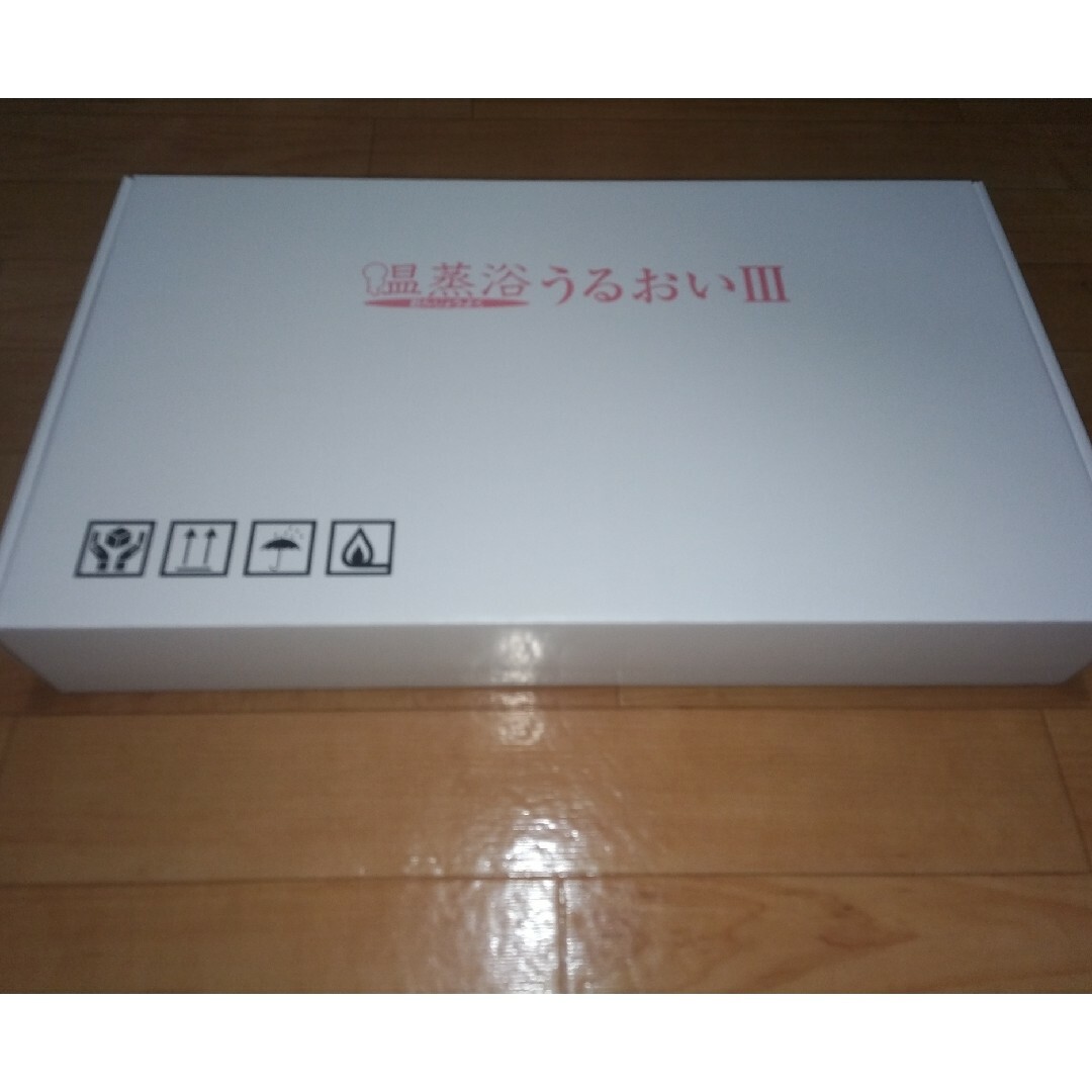 温蒸浴うるおいⅢ、Candy様専用になります!新品未使用 温蒸浴うるおいⅢ、Candy様専用になります!新品未使用