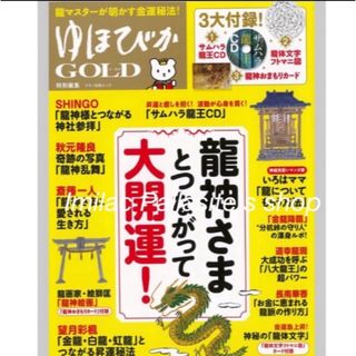 【新品】ゆほびかGOLD 龍神さまとつながって大開運(趣味/スポーツ/実用)