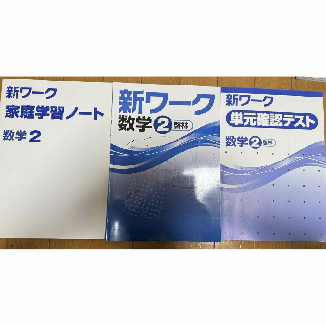 新ワーク  家庭学習ノート  数学２ エンタメ/ホビーの本(語学/参考書)の商品写真