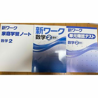 新ワーク  家庭学習ノート  数学２(語学/参考書)