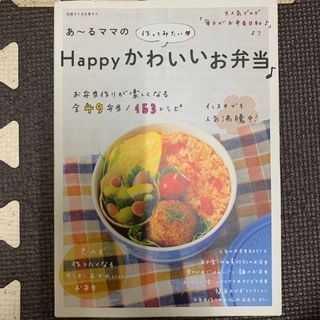 あ～るママのほっこり大人かわいいお弁当♪等2冊セットで！(料理/グルメ)