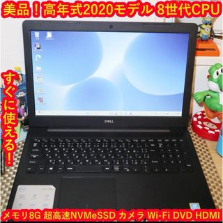 デル(DELL)のWin11美品！高年式2020！8世代CPU/SSD/メ8/DVD/無線/カメラ(ノートPC)