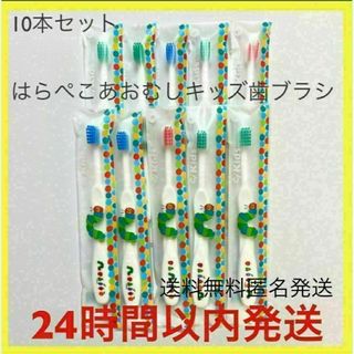 [値下げしました]はらぺこあおむし　キッズ歯ブラシ　　10本セット　やわらかめ(歯ブラシ/歯みがき用品)