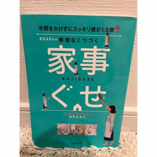 シュフトセイカツシャ(主婦と生活社)のおさよさんの無理なくつづく家事ぐせ(住まい/暮らし/子育て)