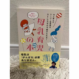 １０人産んだス－パ－助産師のストレスゼロで続けられる！母乳育児の本(結婚/出産/子育て)